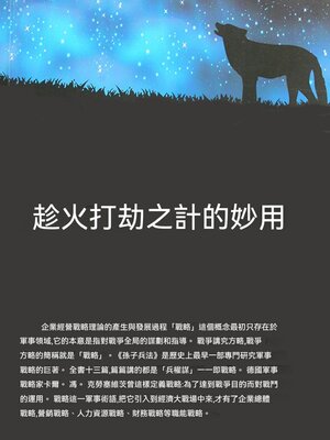 cover image of 趁火打劫之計的妙用